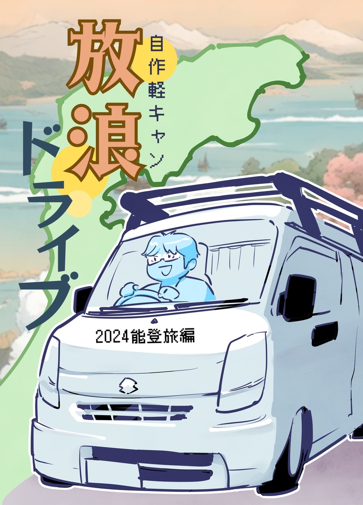 自作軽キャン 放浪ドライブ 2024能登旅編
