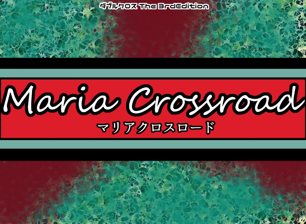 【DX3rd】マリアクロスロード