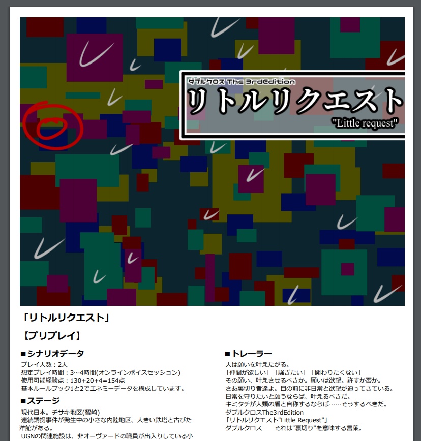 【DX3rd】リトルリクエスト