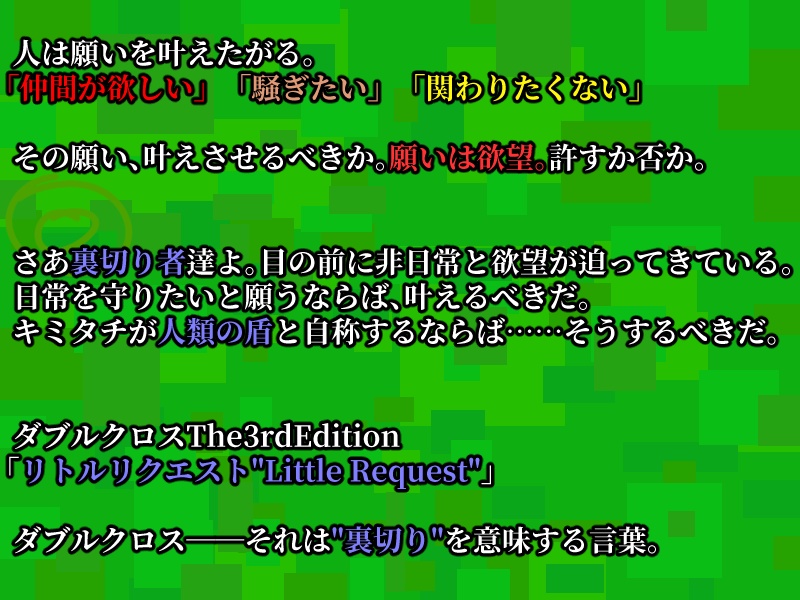 【DX3rd】リトルリクエスト