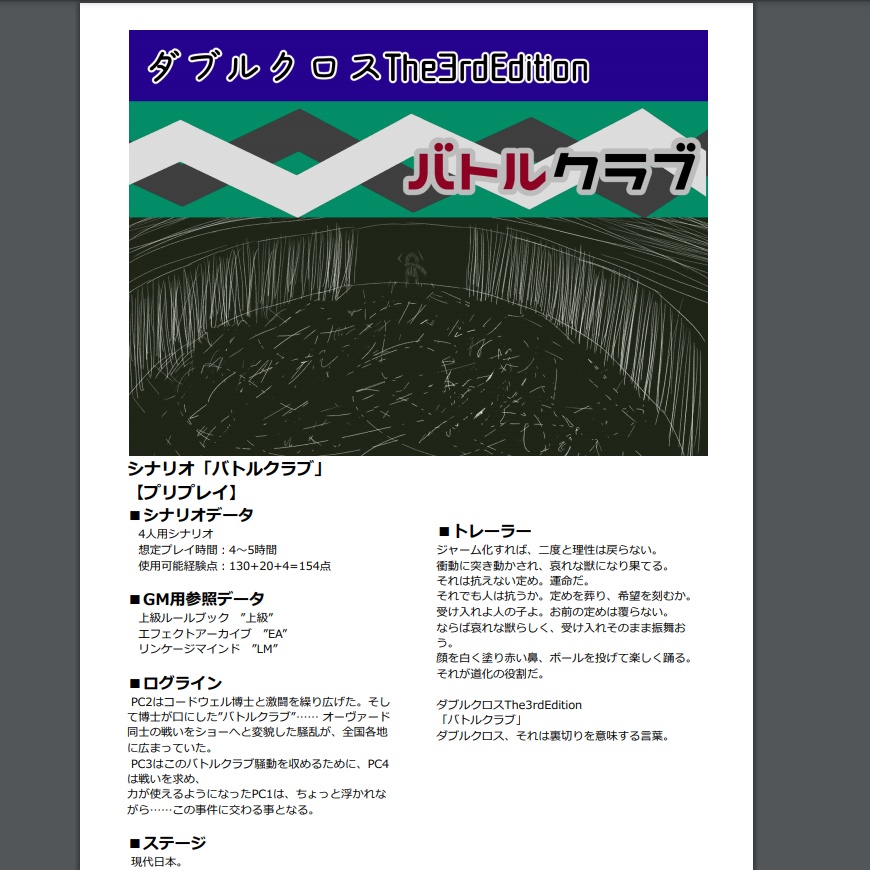 【DX3rd】バトルクラブ