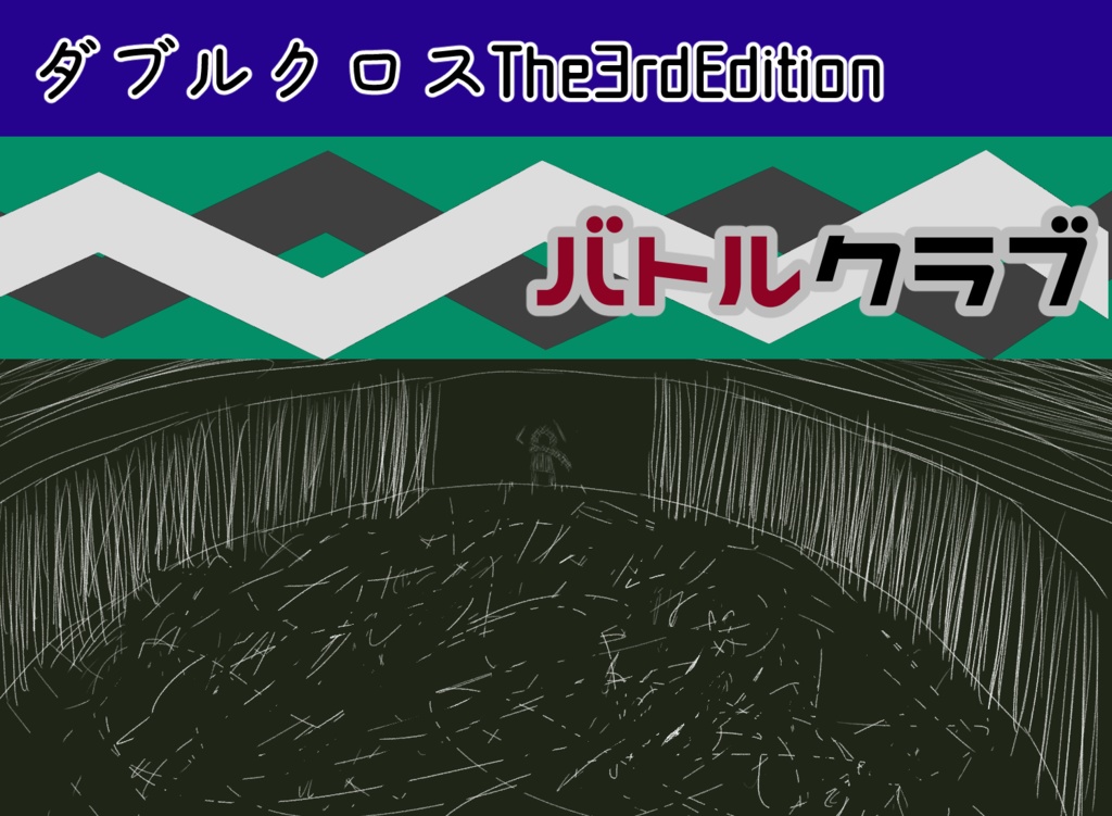 【DX3rd】バトルクラブ