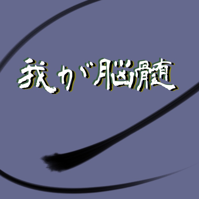 【クトゥルフ神話TRPGシナリオ】我が脳髄