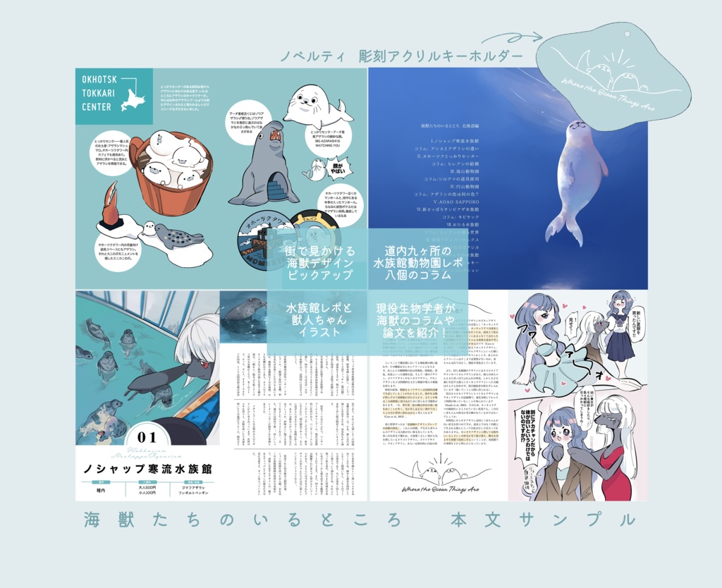 海獣たちのいるところ 水族館旅・北海道編