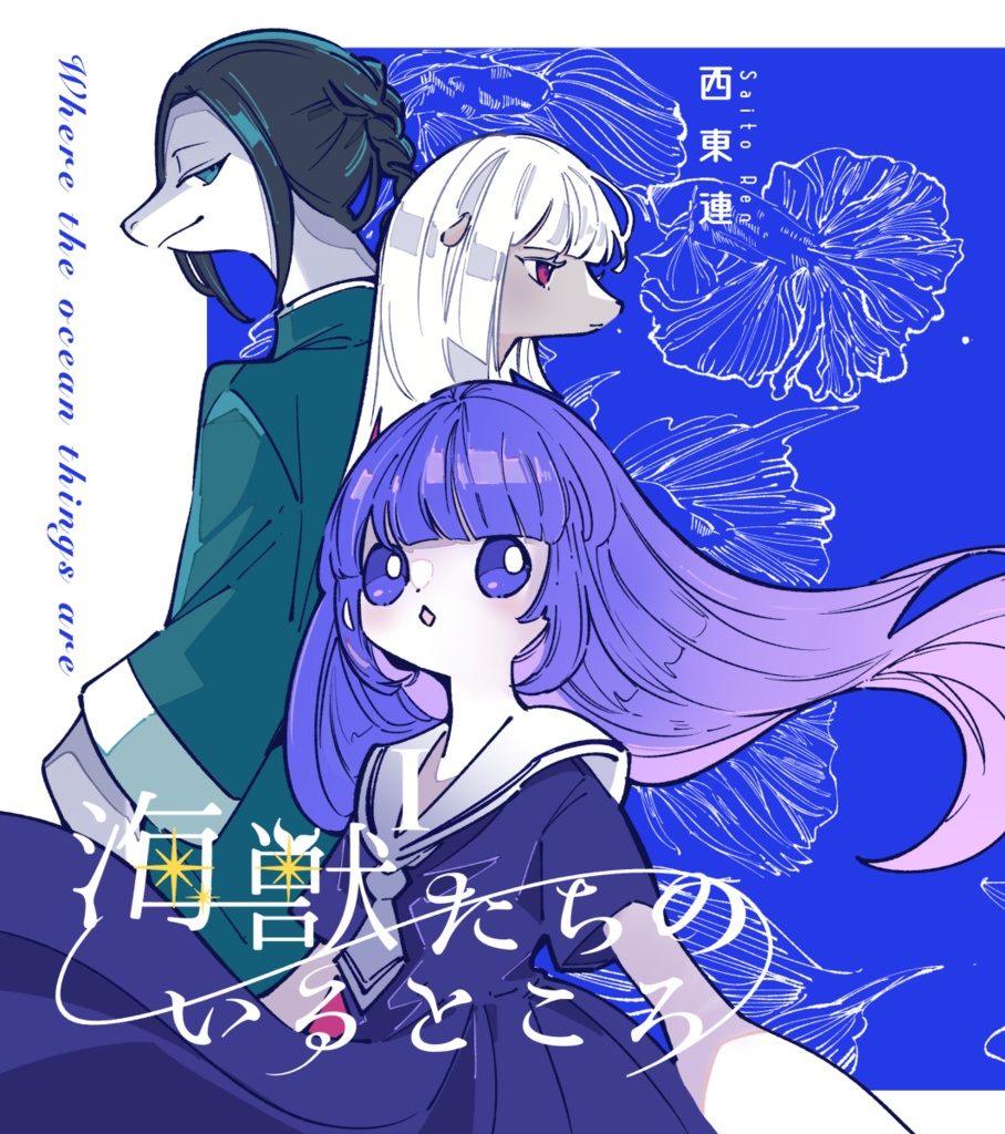 海獣たちのいるところ　Ⅰ