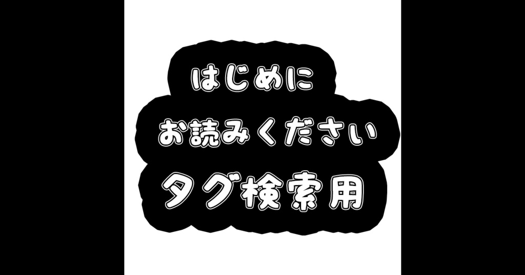 はじめに（タグ検索用）