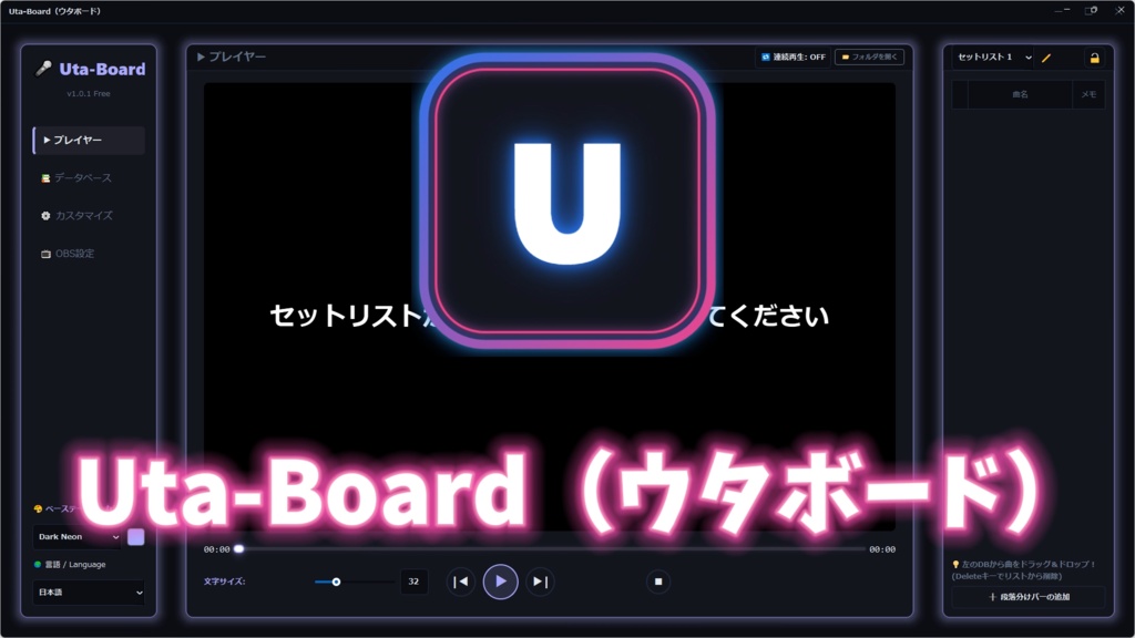 【歌枠ツール】曲、歌詞タイトル一括表示！Uta-Board（ウタボード）