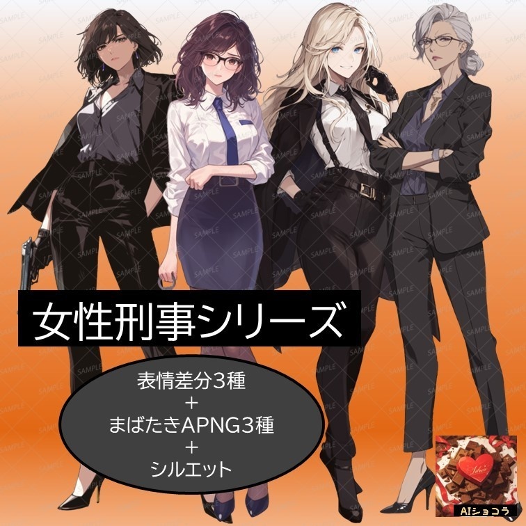 【立ち絵素材】女性刑事シリーズ