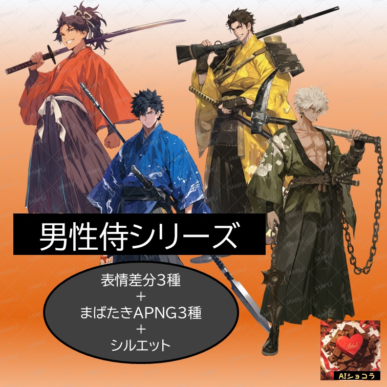 【立ち絵素材】男性侍シリーズ