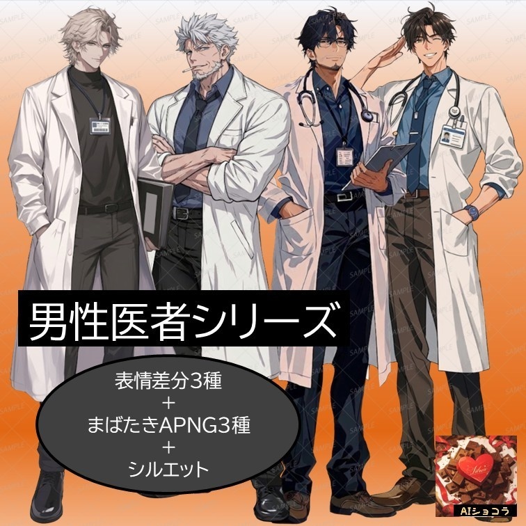 【立ち絵素材】男性医者シリーズ