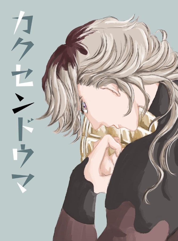 カクセンドウマ