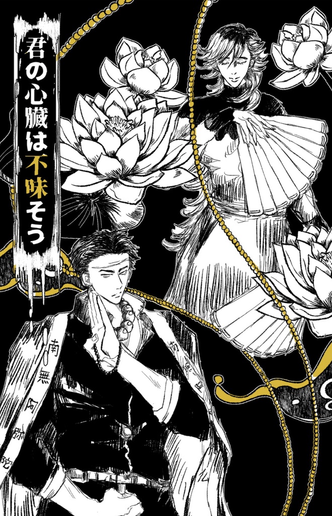 君の心臓は不味そう