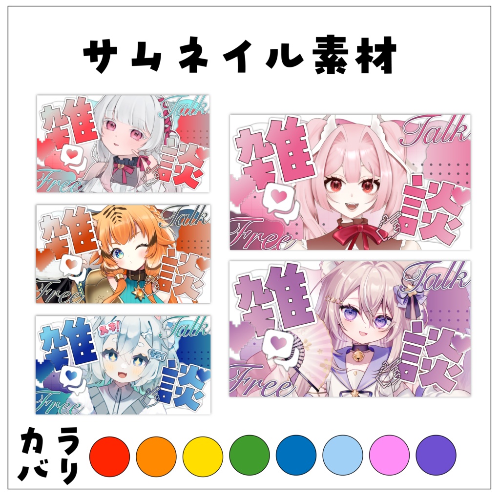 【雑談】サムネイル素材【Vtuber・配信者向け】