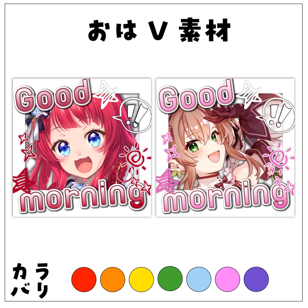 【おはV】チェキ風おはV素材