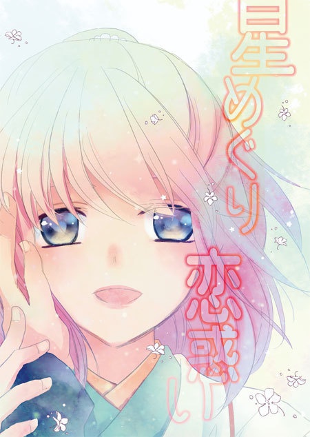 星めぐり、恋惑い