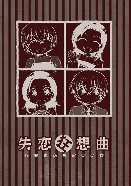 失恋狂想曲