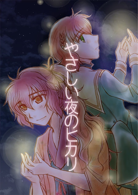 やさしい夜のヒカリ