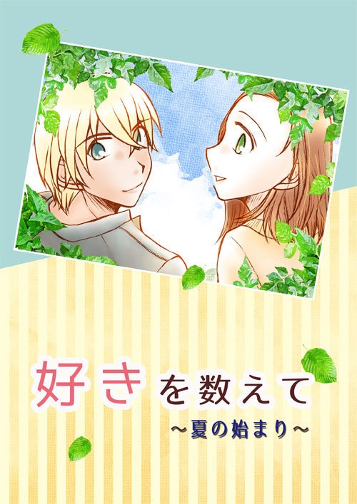 好きを数えて～夏の始まり～