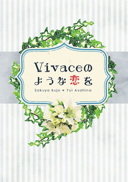 Vivaceのような恋を