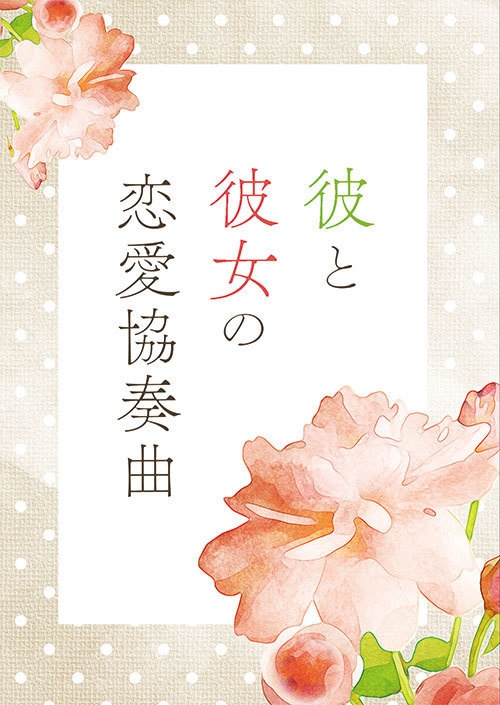 彼と彼女の恋愛協奏曲