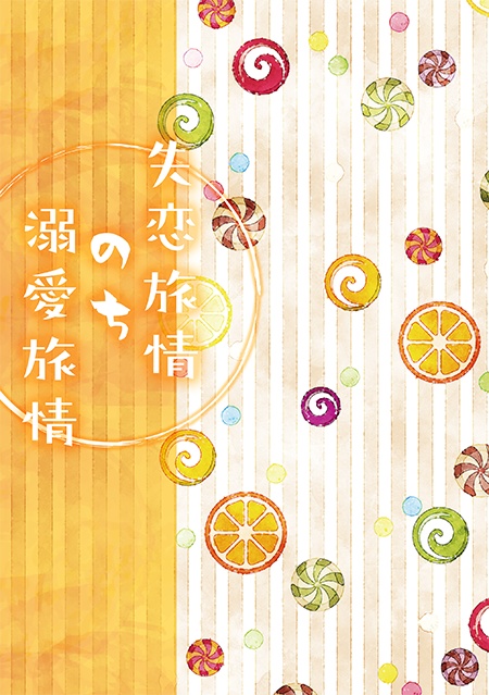 失恋旅情のち溺愛旅情