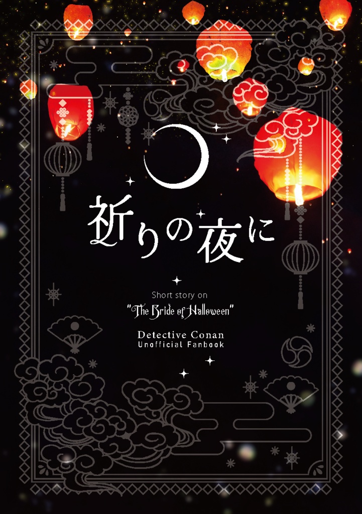 祈りの夜に～おまけ