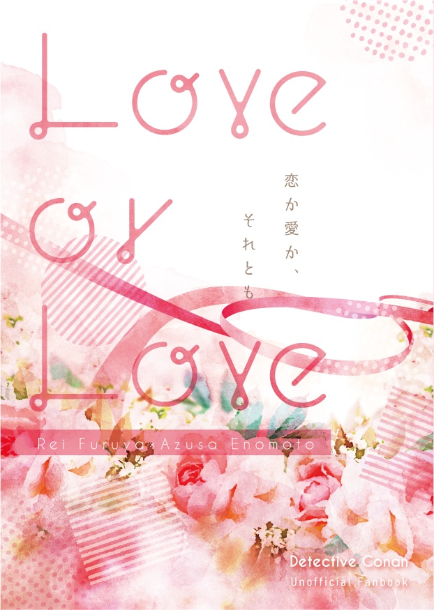 Love or Love（あむあず本再録集）