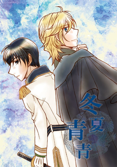 冬夏青青