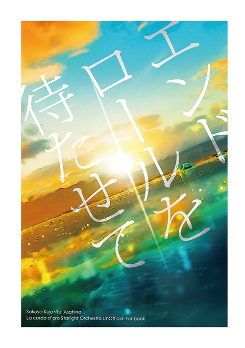 エンドロールを待たせて