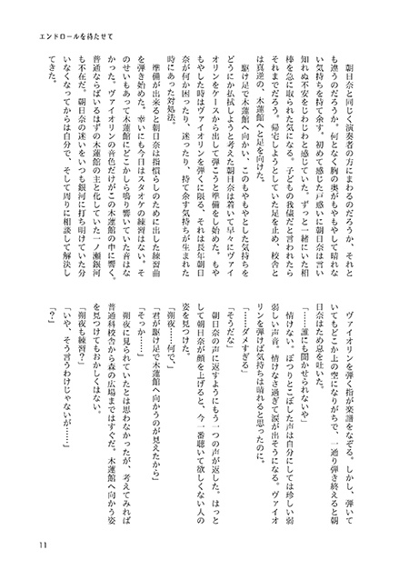 エンドロールを待たせて