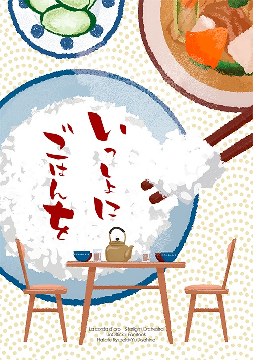 いっしょにごはんを