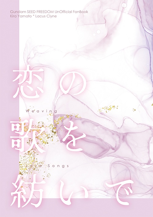 恋の歌を紡いで
