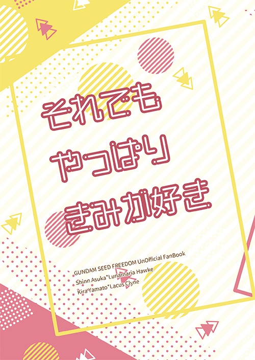 それでもやっぱりきみが好き（キララク・シンルナ）