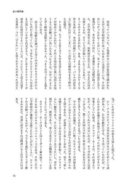 恋の境界線(シンルナ)