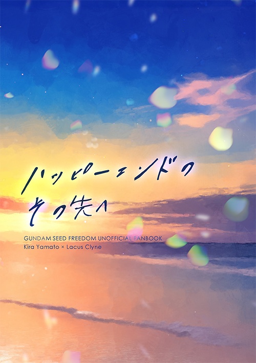 ハッピーエンドのその先へ（キララク）