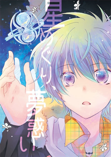 星めぐり、夢惑い