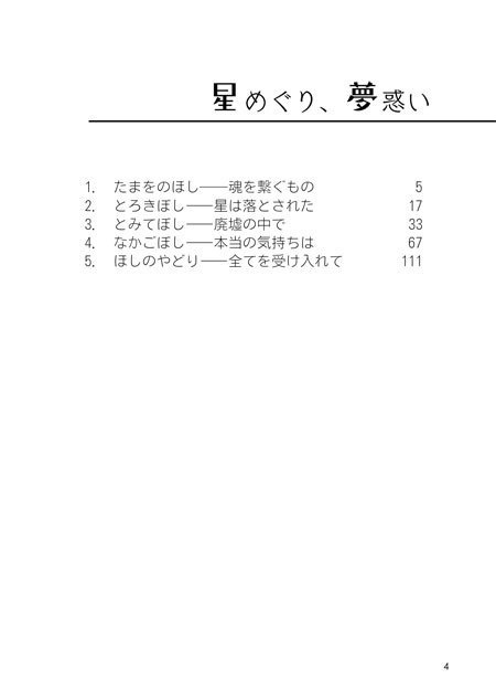 星めぐり、夢惑い