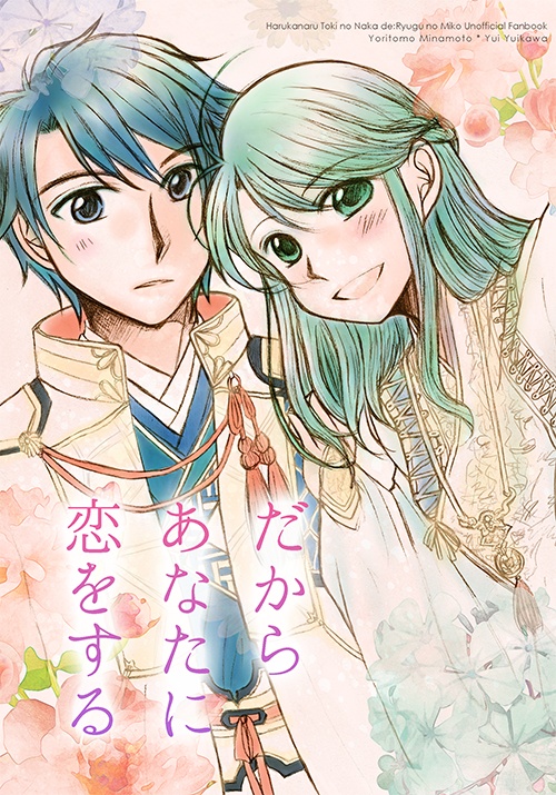 だからあなたに恋をする