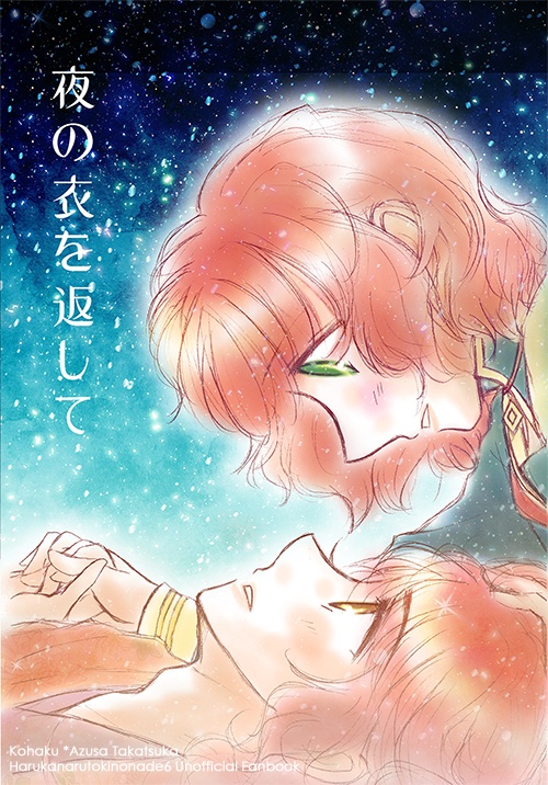夜の衣を返して