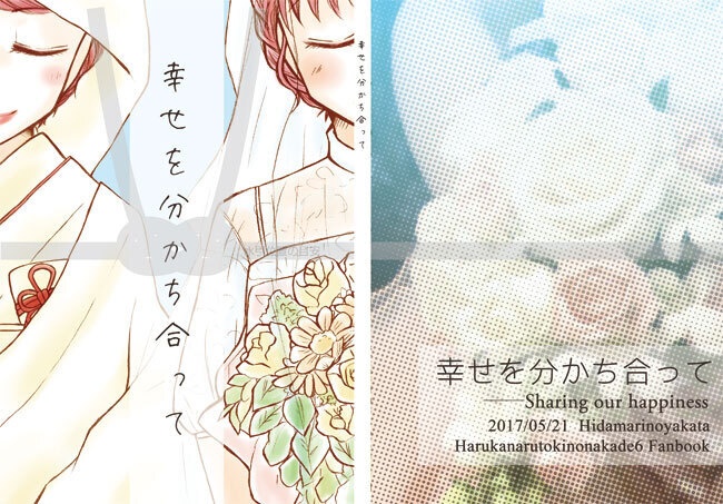 幸せを分かち合って-sharing our happiness-