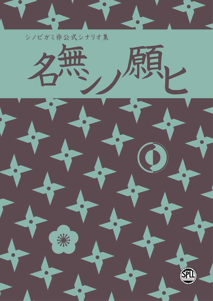 【電子頒布版】名無シノ願ヒ_SPLL:E223101
