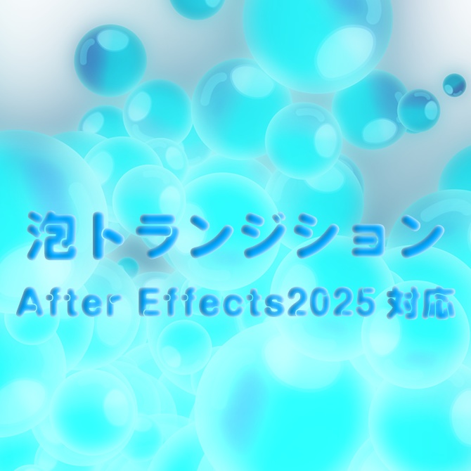 【動画素材】超エモい泡トランジション【AfterEffects2025対応】