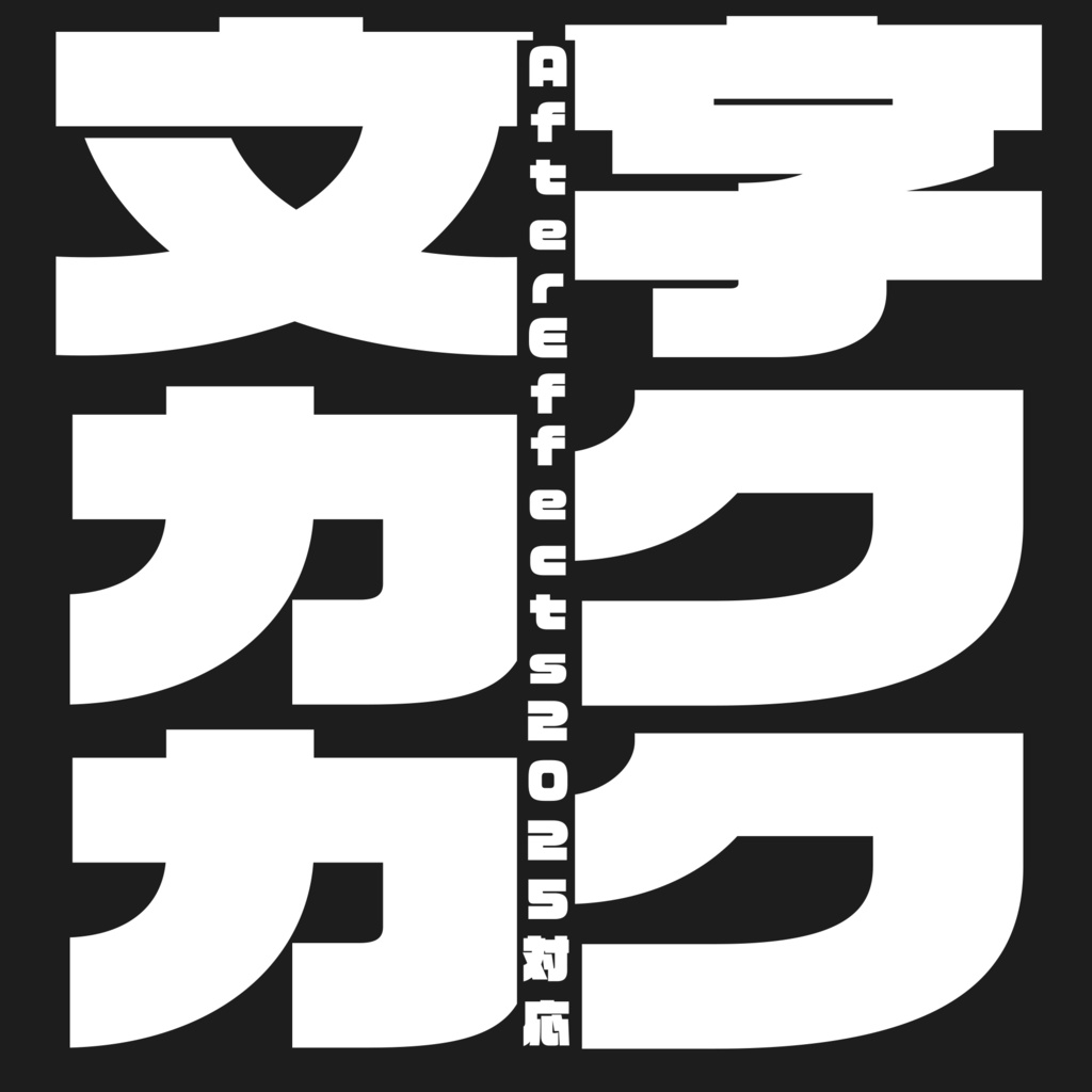 文字カクカク【AfterEffects2025対応】
