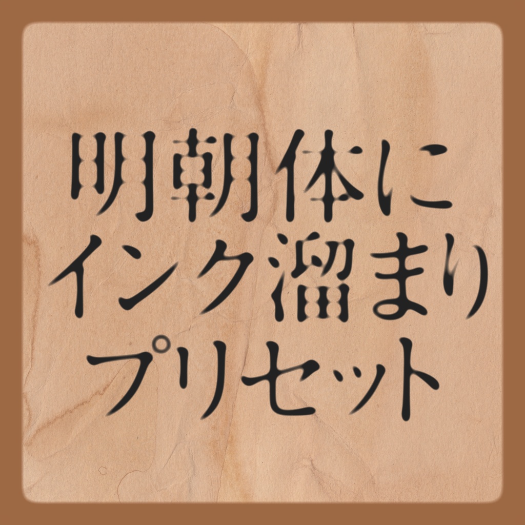 細い明朝体にインク溜まりを付けるプリセット【After Effects/アフターエフェクツ】