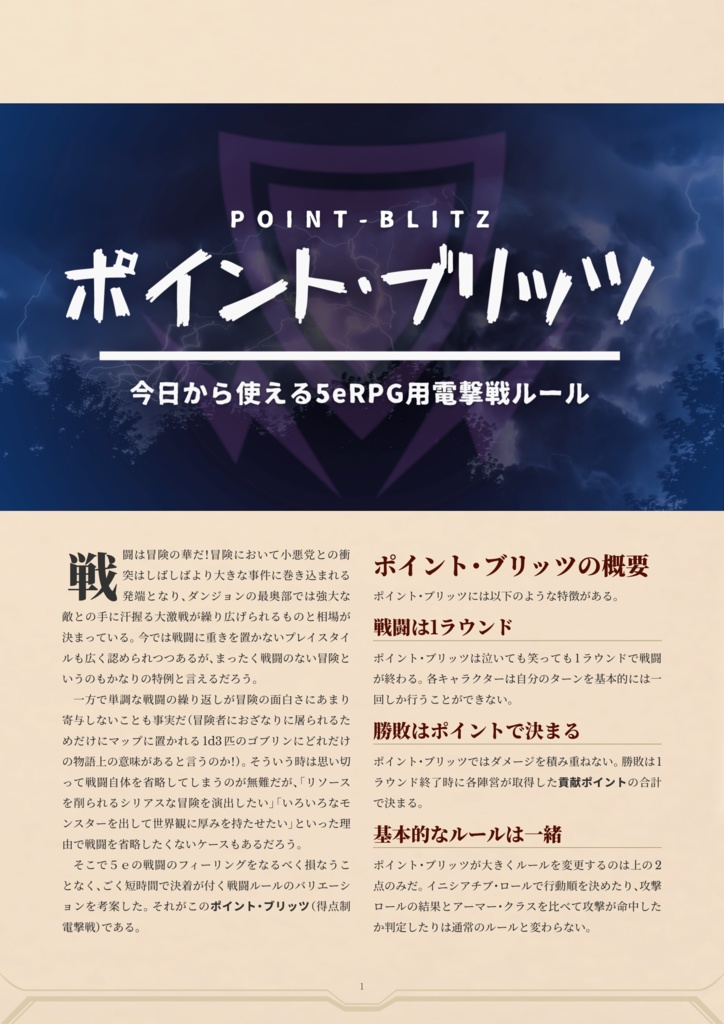 ポイント・ブリッツ 5eRPG向け電撃戦ルール