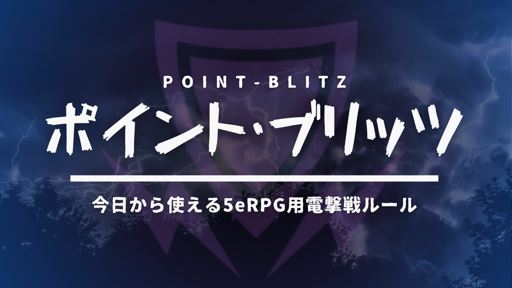 ポイント・ブリッツ 5eRPG向け電撃戦ルール