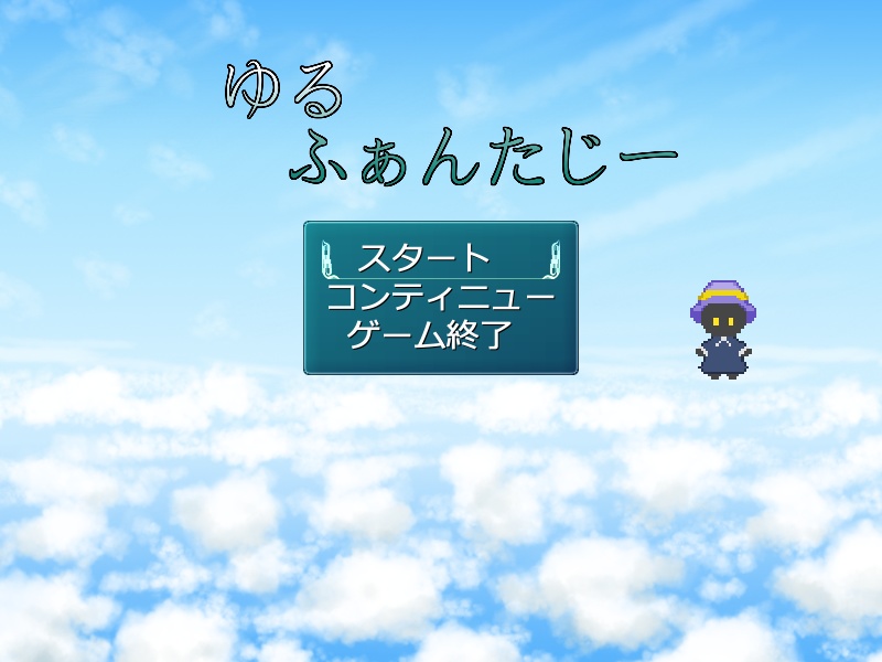 ゆるふぁんたじー