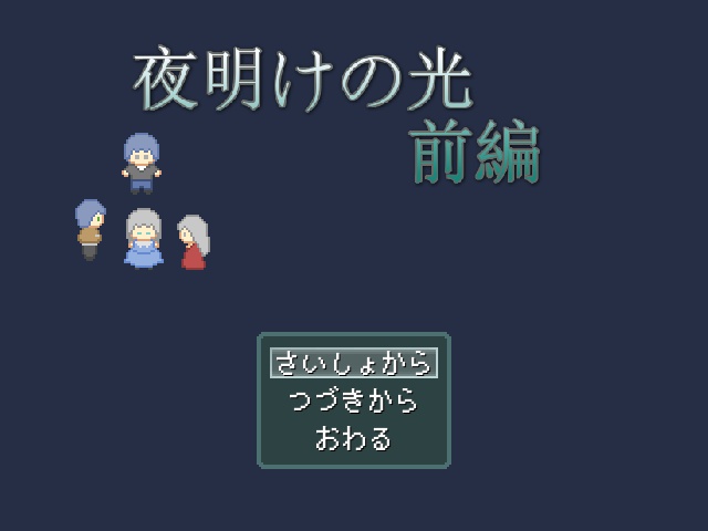 夜明けの光前編