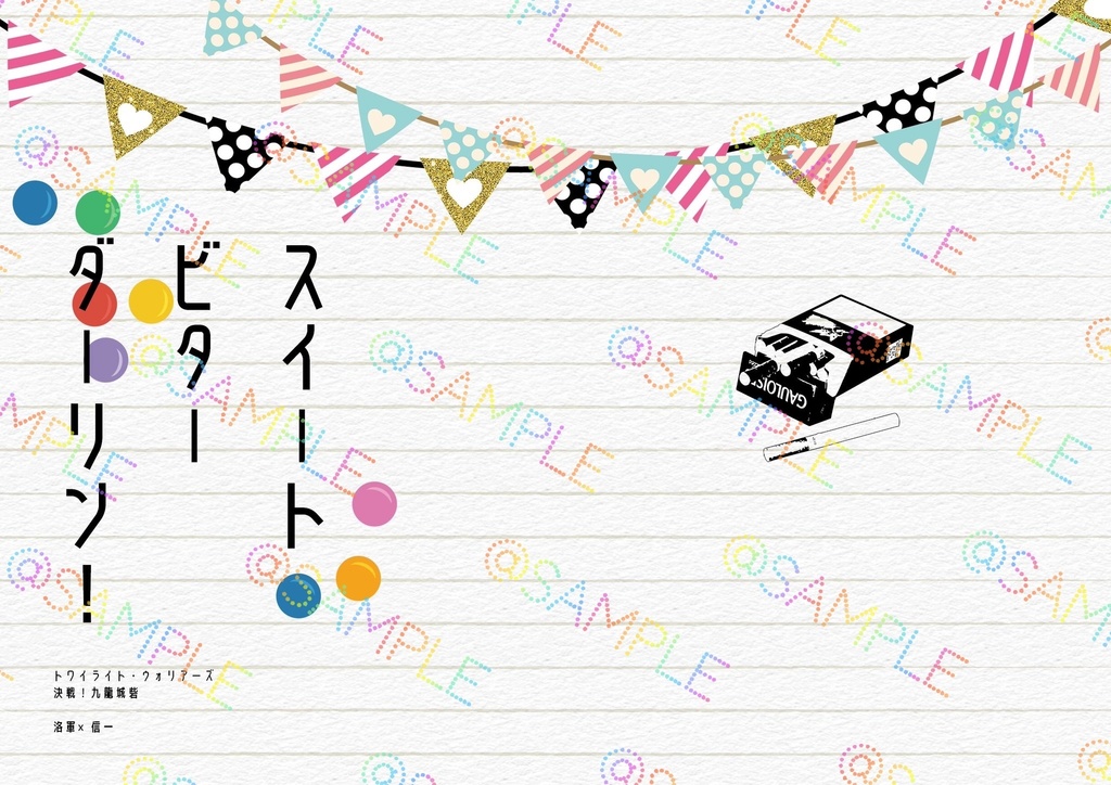 スイート　ビター　ダーリン！