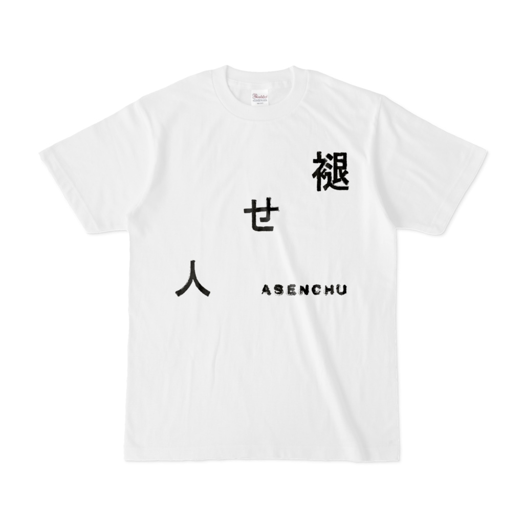 あせんちゅ